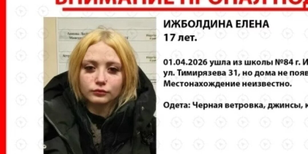 В Ижевске почти неделю ищут школьницу, которая пропала по пути домой