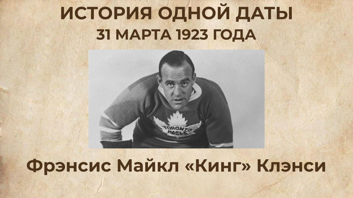 Фрэнсис Майкл «Кинг» Клэнси