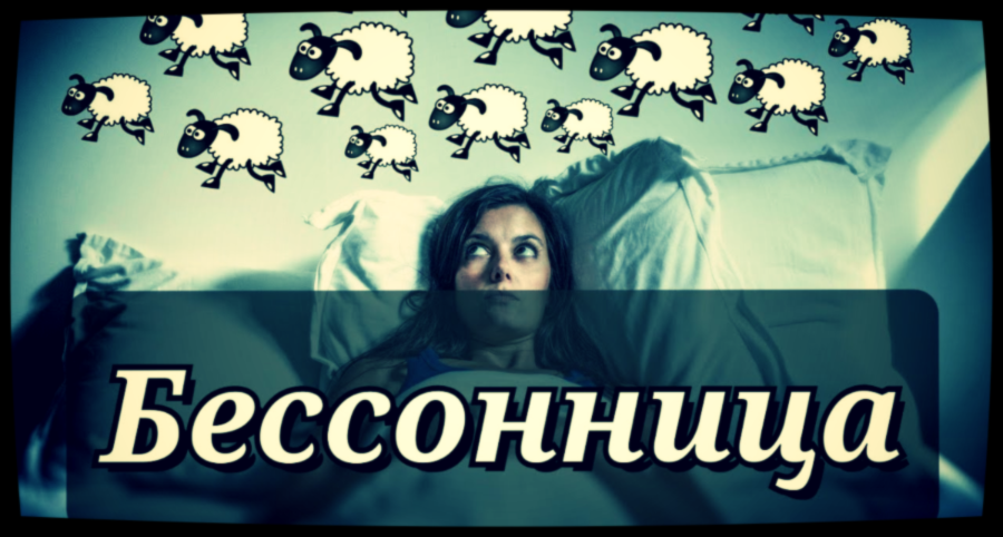 Бессоница — проекция нашей жизни.