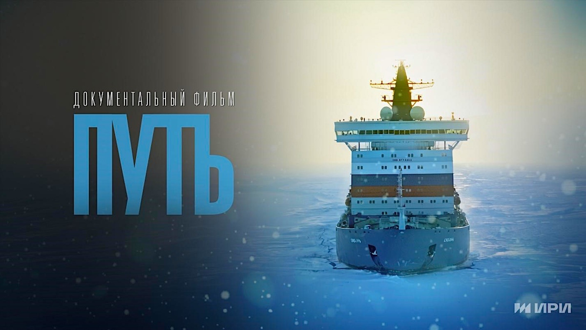 Заставка документального фильма «Путь». Источник: myseldon.com