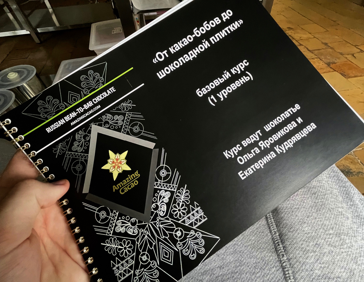 Курс "От какао-бобов до шоколадной плитки"  2022 год