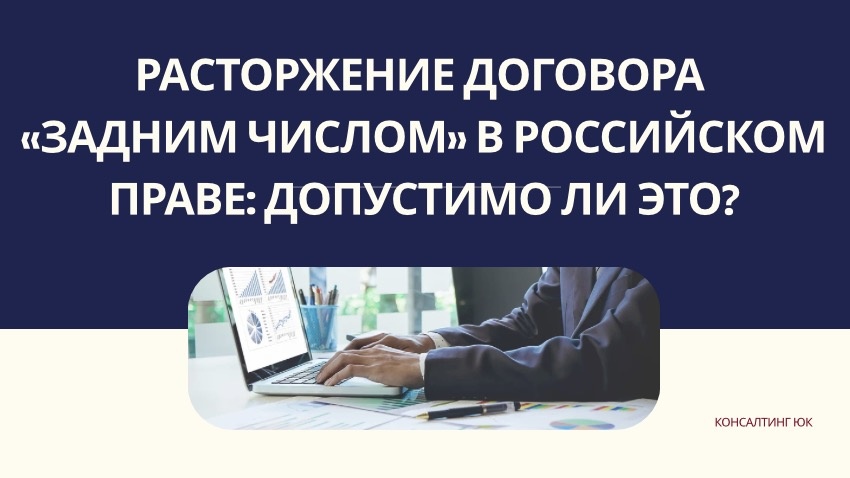 Расторжение договора «задним числом» в российском праве