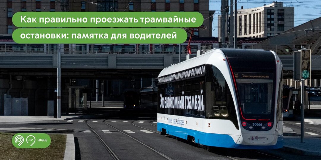 Правила проезда трамвайных остановок. Памятка для водителей!