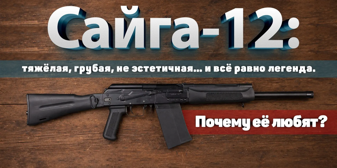 Сайга-12: тяжёлая, грубая, не эстетичная… и всё равно легенда. Почему её любят?