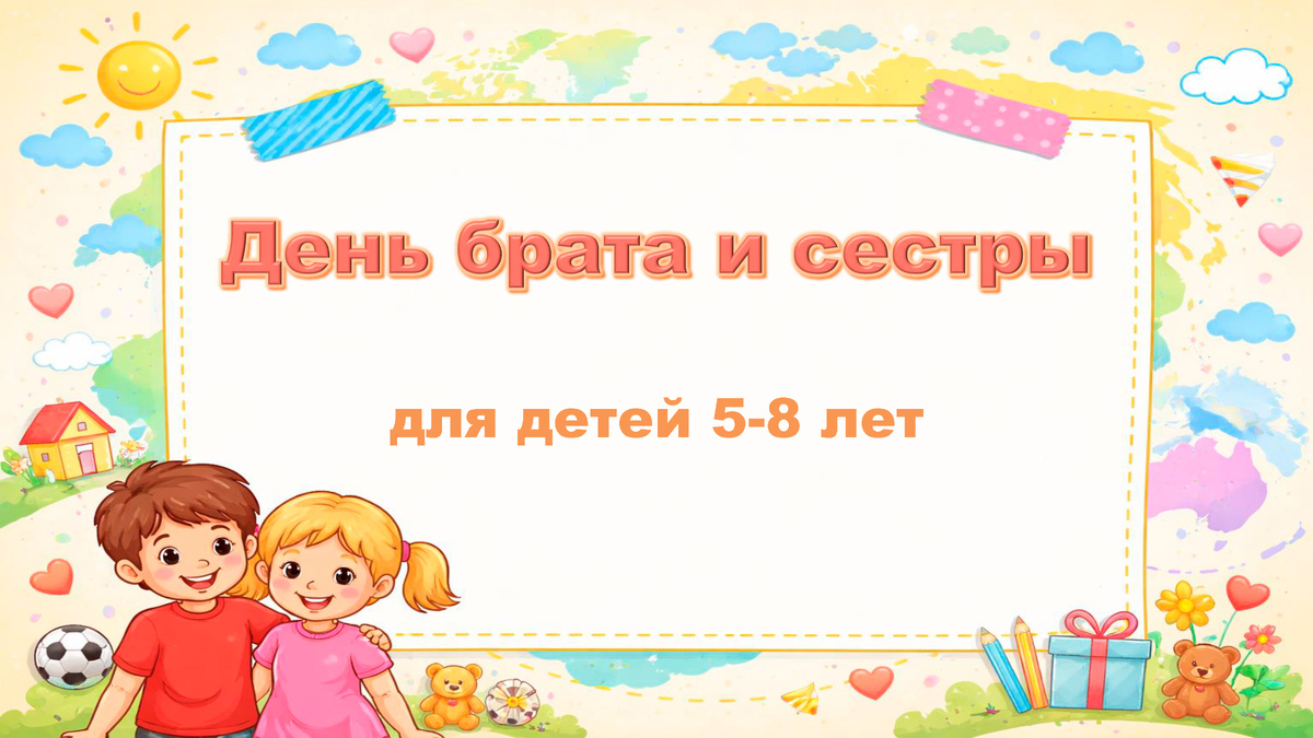 День брата и сестры 