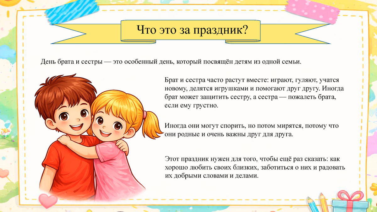 День брата и сестры 