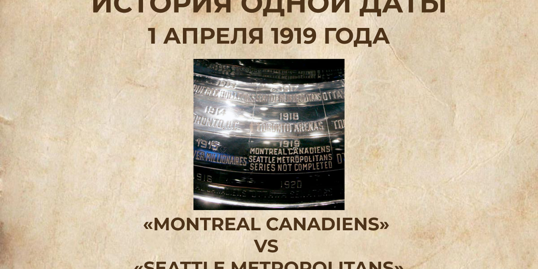 Финал, которого никогда не было: как эпидемия испанского гриппа остановила Кубок Стэнли 1919 года
