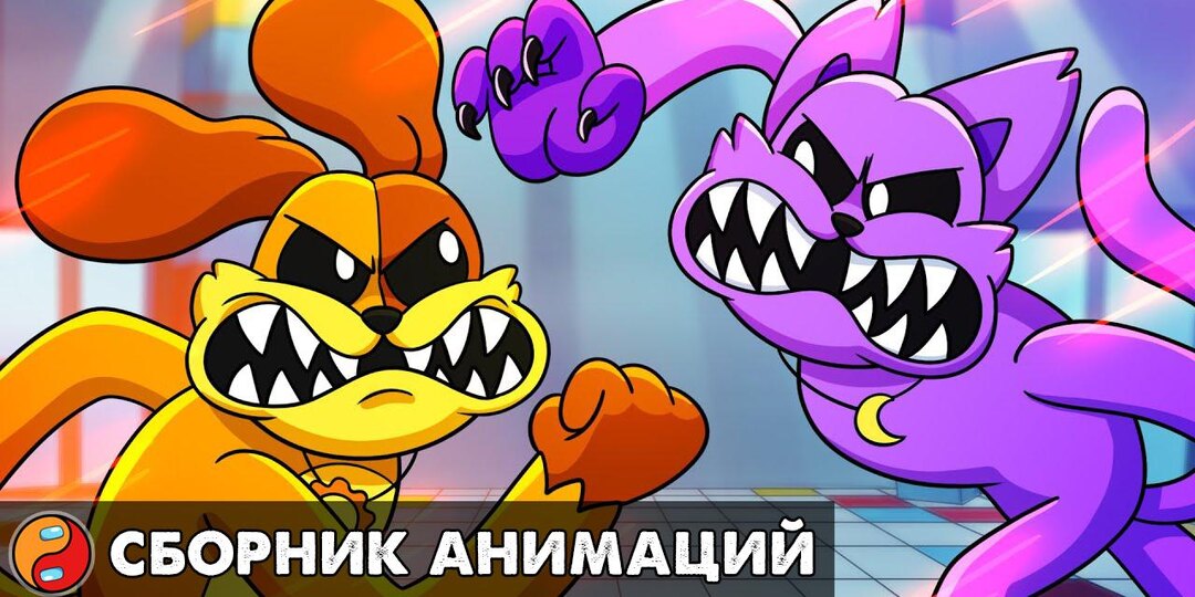ДОГДЕЙ против КЭТНАПА! (Реакция) Сборник анимаций Poppy Playtime 3 на русском языке