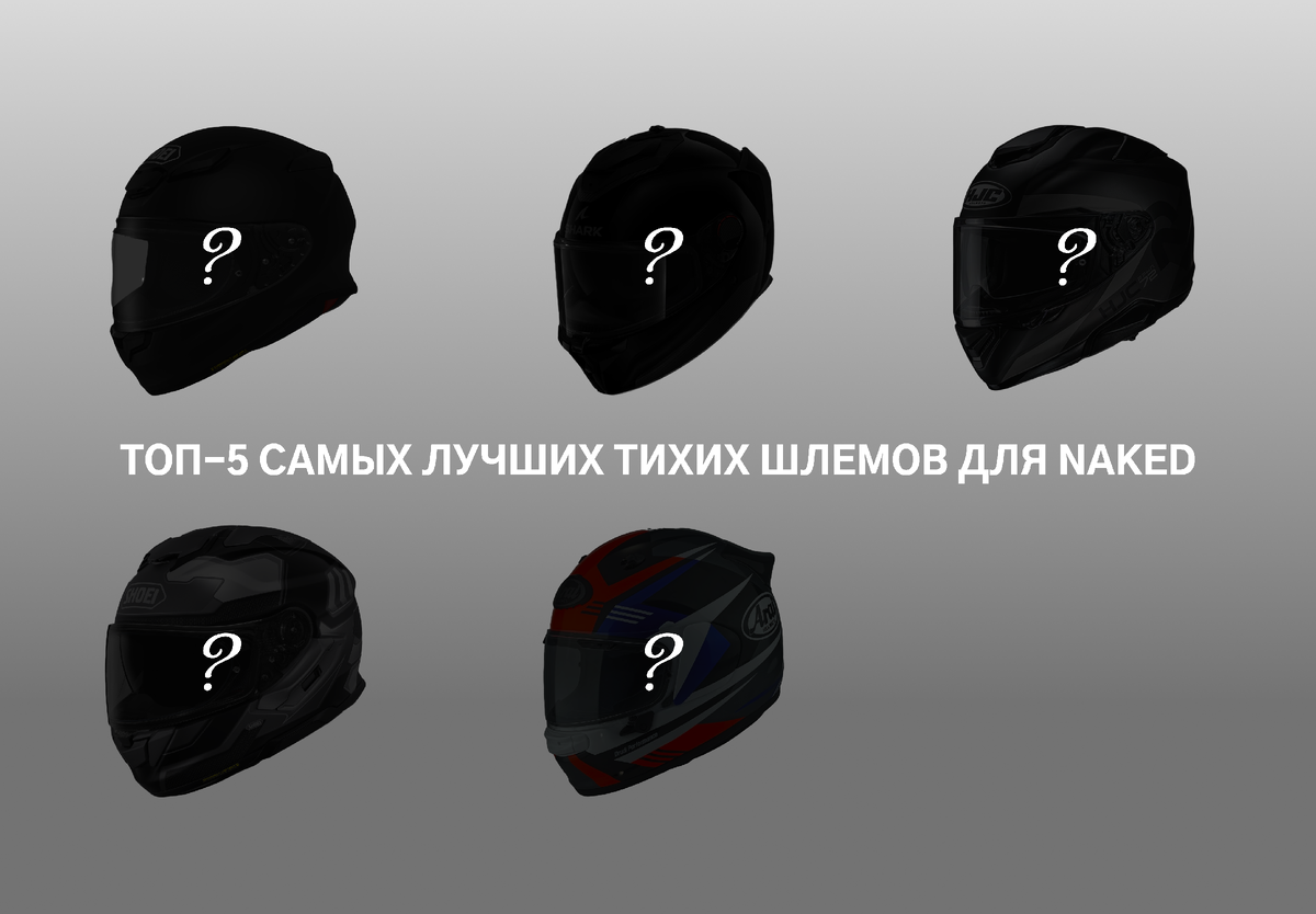 Топ-5 самых лучших тихик мото-шлемов для naked.