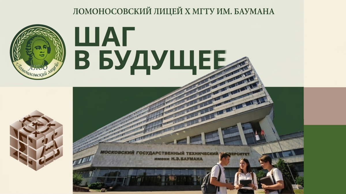 Сотрудничество Ломоносовского лицея с программой «Шаг в будущее» — ко образование соединяется с наукой.
