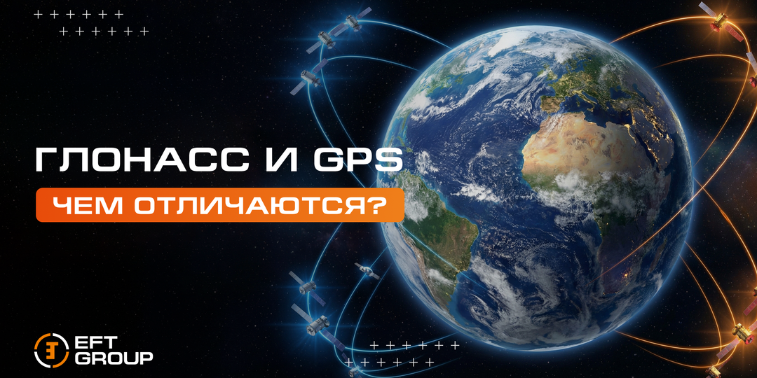 Чем отличаются системы ГЛОНАСС и GPS