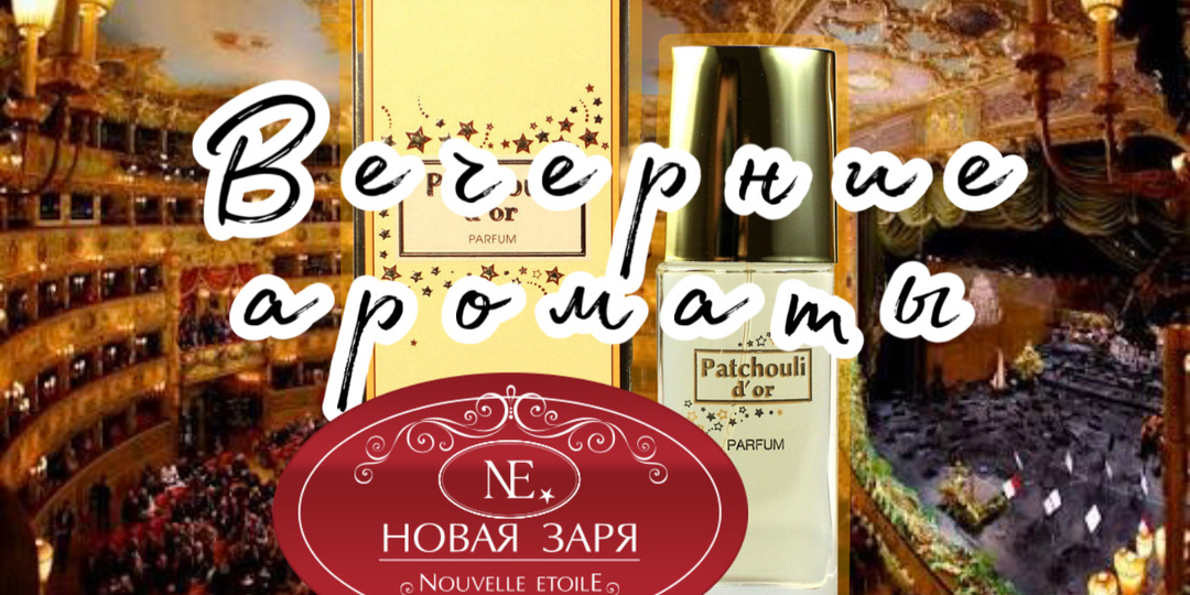 Вечерние ароматы Новая Заря: теплые, сладкие, яркие и шлейфовые