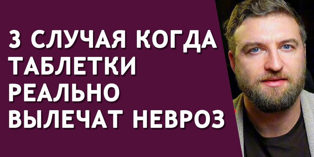 3 случая когда таблетки реально вылечат невроз