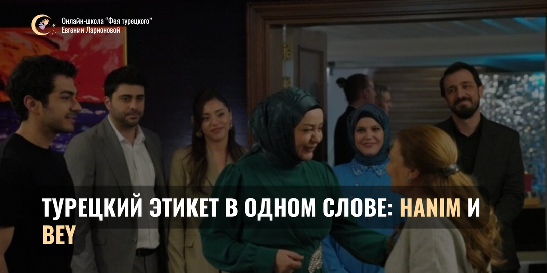 Без отчества: как Hanım и Bey заменяют русские привычки
