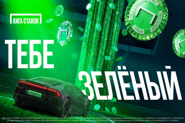 Пресс-служба «Лиги Ставок»   📷