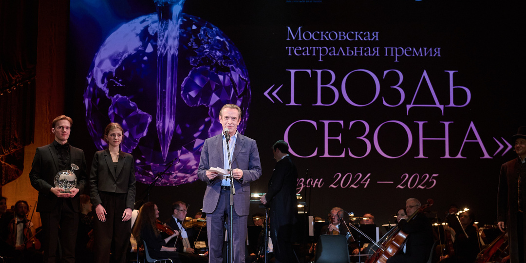 Награждены победители Московской театральной премии «Гвоздь сезона»