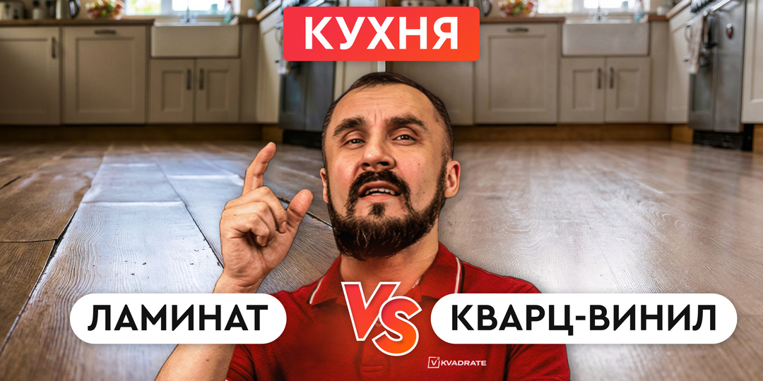 Ламинат или кварц-винил на кухне? Рассказываю, что на самом деле работает лучше
