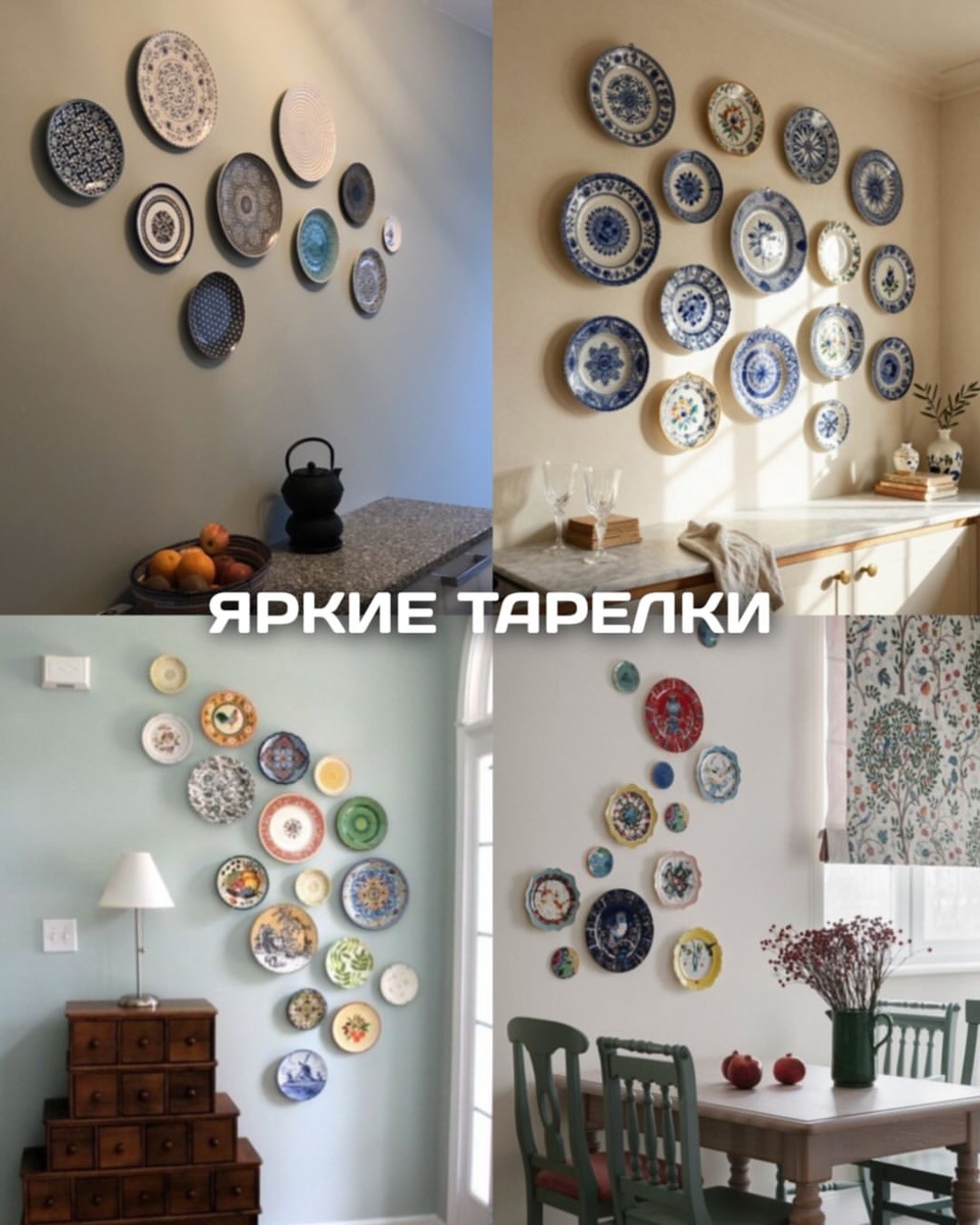 Пример контрастного декора стены яркими тарелками.