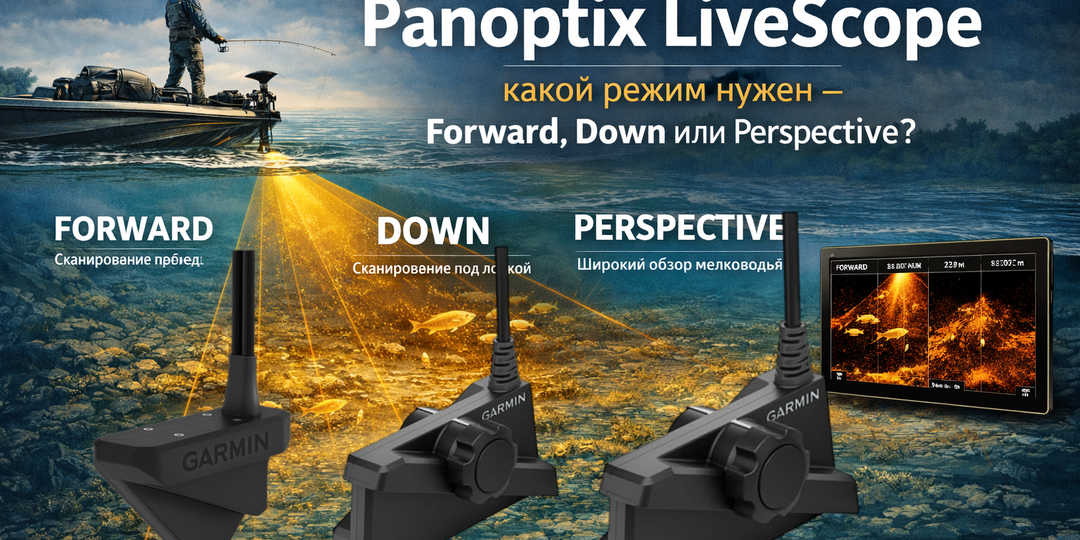 Panoptix LiveScope: режимы Forward, Down, Perspective, глубины работы и отличия LVS32, LVS34, LVS62