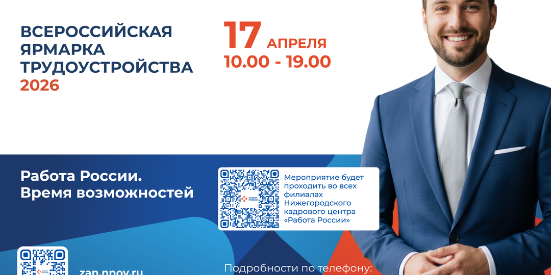 Региональный этап Всероссийской ярмарки трудоустройства пройдет в нижегородских муниципалитетах 17 апреля