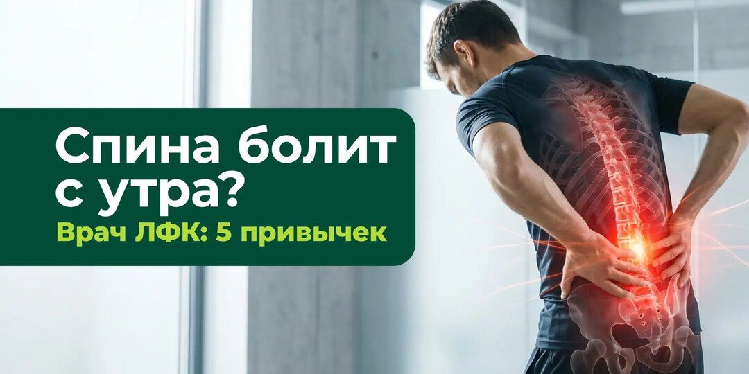 Спина болит с утра? Врач ЛФК: 5 привычек, которые работают лучше обезболивающих