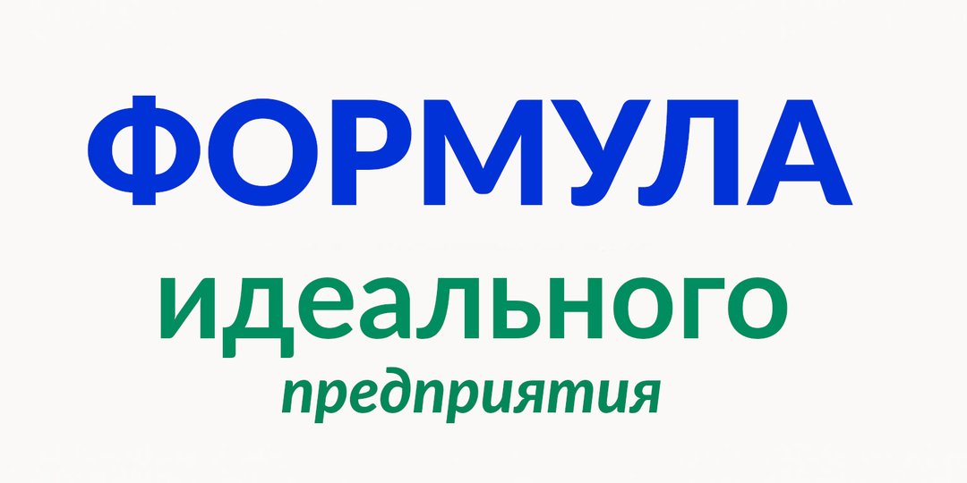Как создать идеальную компанию