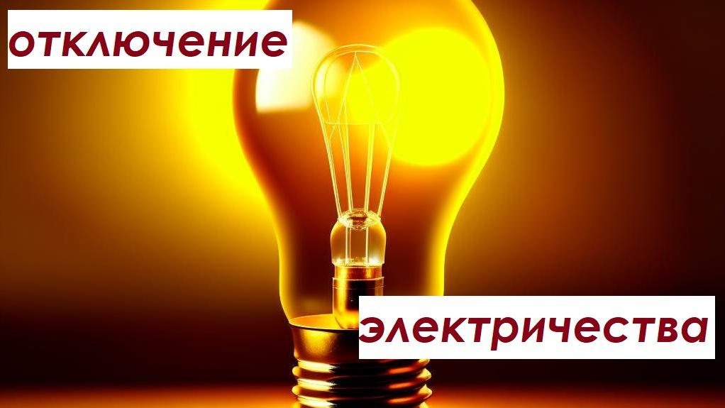     В Гае временно отключат свет. Фото: Kandinsky.