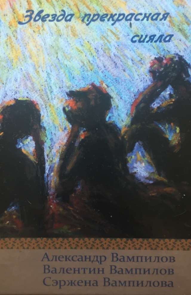 Сборник стихов семьи Вампиловых «Звезда прекрасная сияла», 2017, под ред. Ю.Б. Соломеиной, Мемориальный музей Александра Вампилова, пос. Кутулик