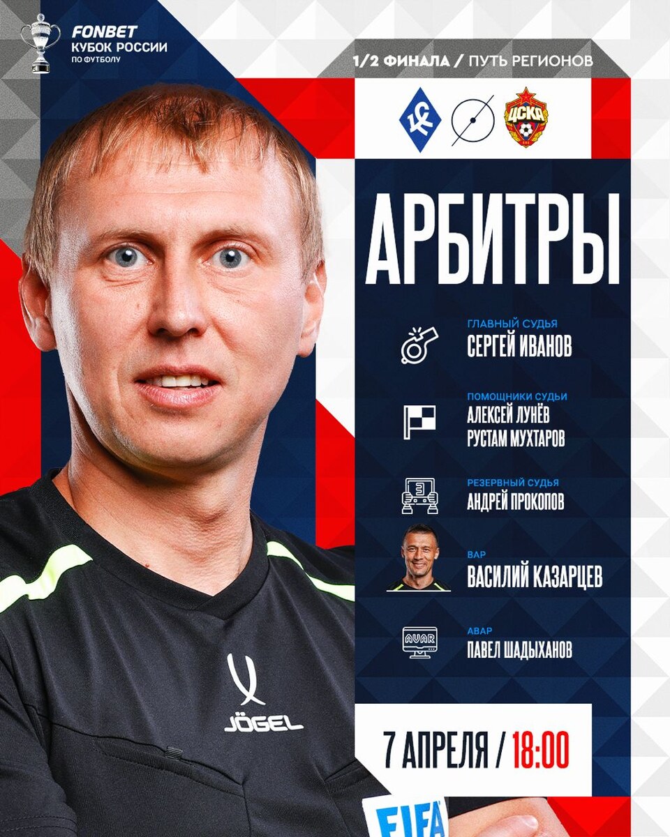 Арбитры сегодняшнего матча.#КубокДолженБытьАрмейским #КрыльяЦСКА @Konivuprazke