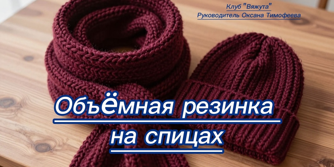 Узор «Объёмная резинка»: добавим объём и стиль нашим вязаным изделиям!