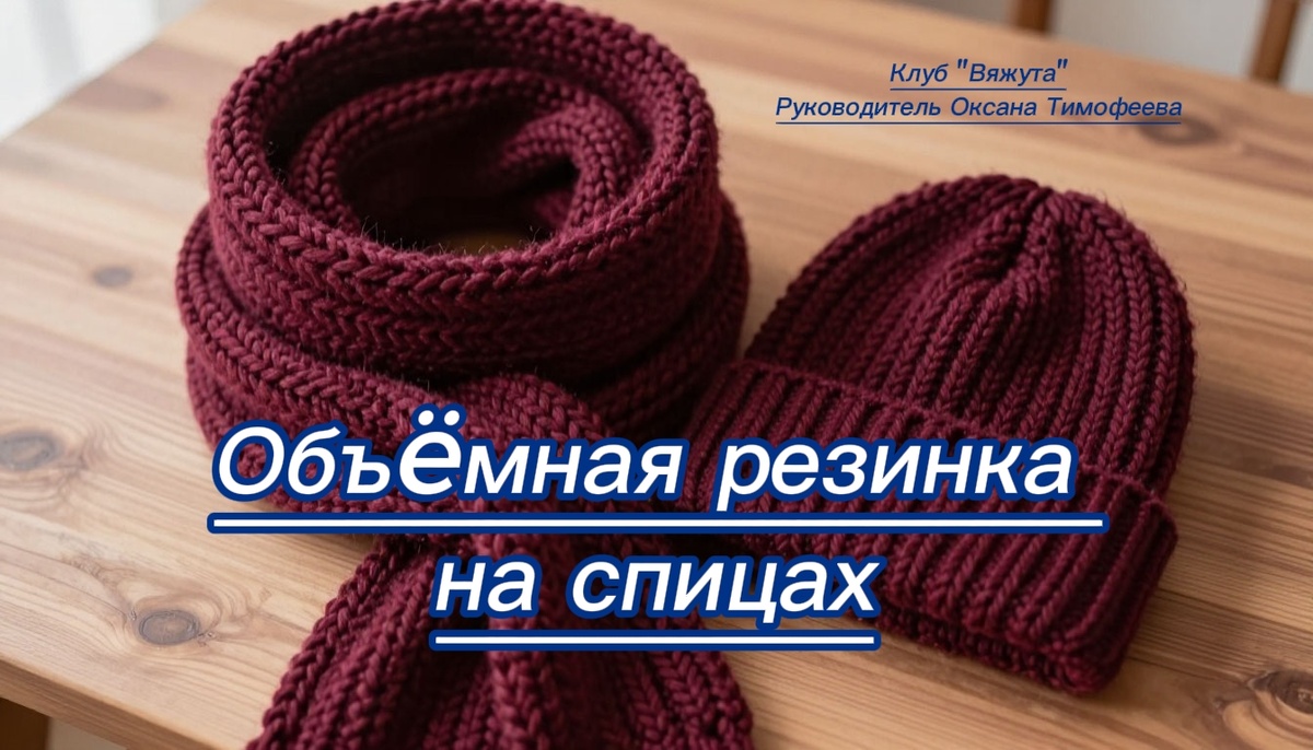 Объёмная резинка на спицах.