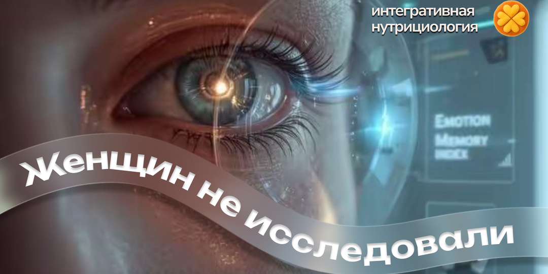 До 1993 года женщин исключали из исследований. Что это значит для нас