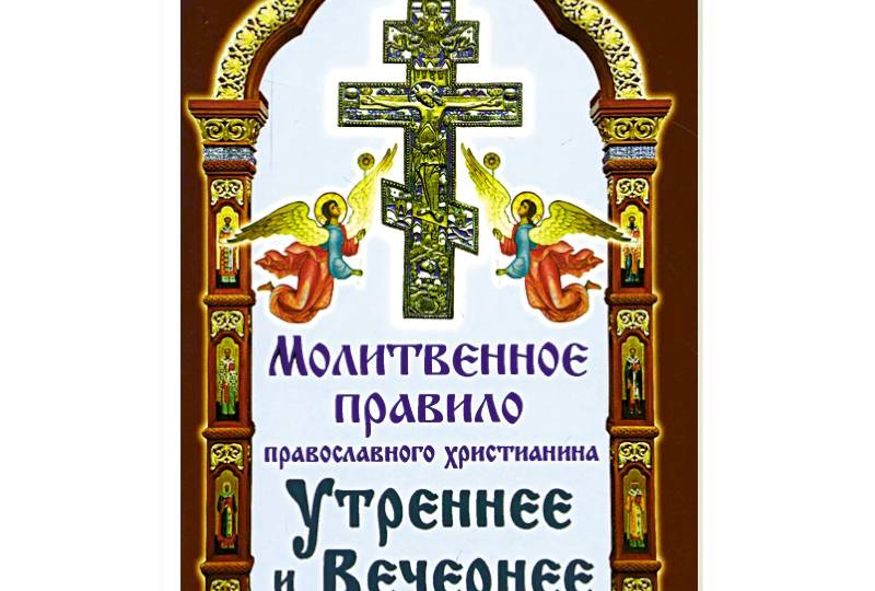 Если утром торопишься на работу или вечером устала, можно ли сокращать утреннее и вечернее молитвенное правило. Иерей Андрей Чиженко