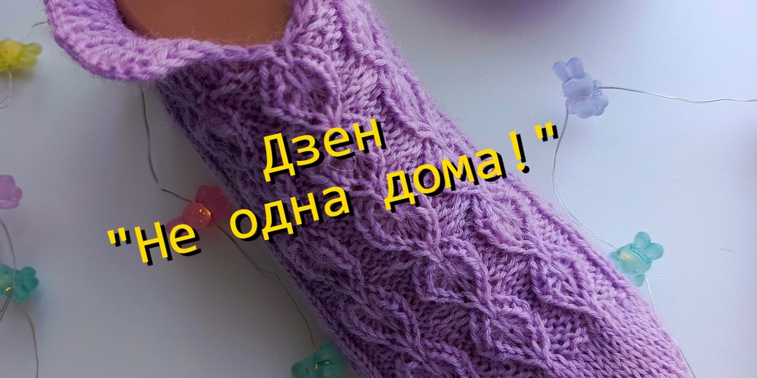 Поцелуй весны: вяжем носочки с "Эффектом второй кожи"