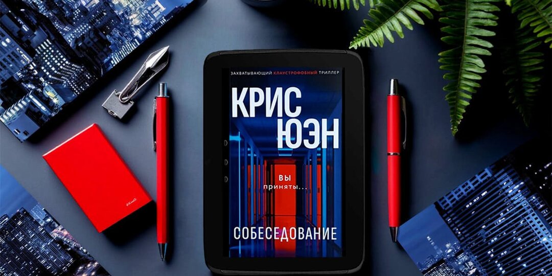 Отзыв о книге «Собеседование» Криса Юэна: интригующий герметичный детектив-триллер о разоблачении и мести