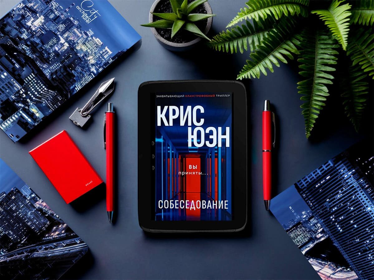 Роман британского писателя Криса Юэна «Собеседование» (англ. «Interview»): жанры — герметичный детектив, психологический детектив, психологический триллер; объём произведения — 114 глав (включая эпилог); дата первой публикации — 2022 год; страна — Великобритания. Возрастное ограничение — с 16 лет.