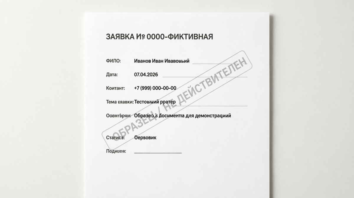 Фиктивная заявка