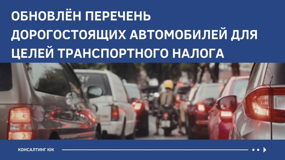 Обновлён перечень дорогостоящих автомобилей для целей транспортного налога