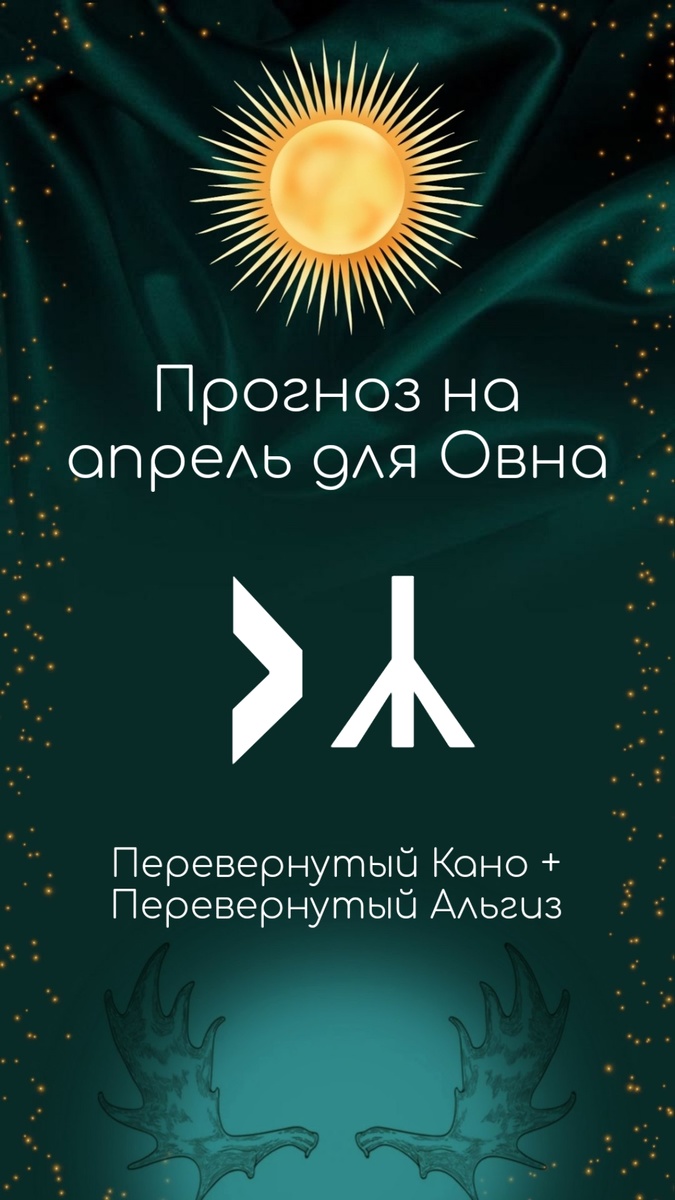 Овен: Перевернутый Кано + Перевернутый Альгиз