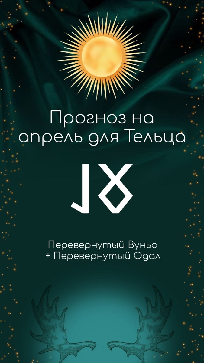 Телец: Перевернутая Вуньо + Перевернутый Одал