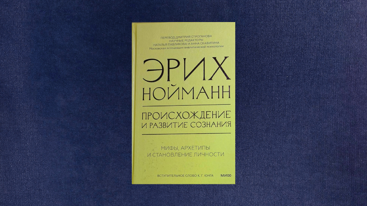 Эрих Нойманн. Происхождение сознания