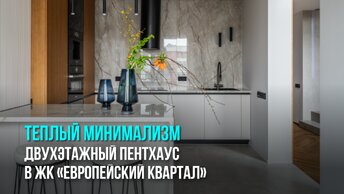 Тёплый минимализм: двухуровневый пентхаус для молодой семьи