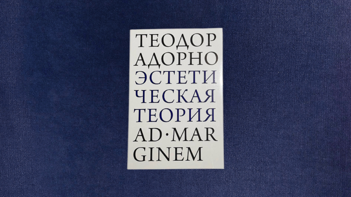 Теодор Адорно. Эстетическая теория