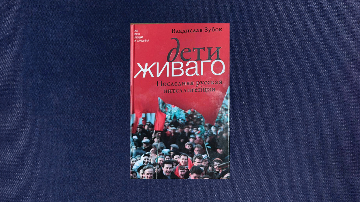 Владислав Зубок. Дети Живаго