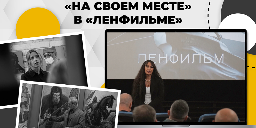 Правда в кадре: премьера документальной картины RC GROUP на площадке «Ленфильма»