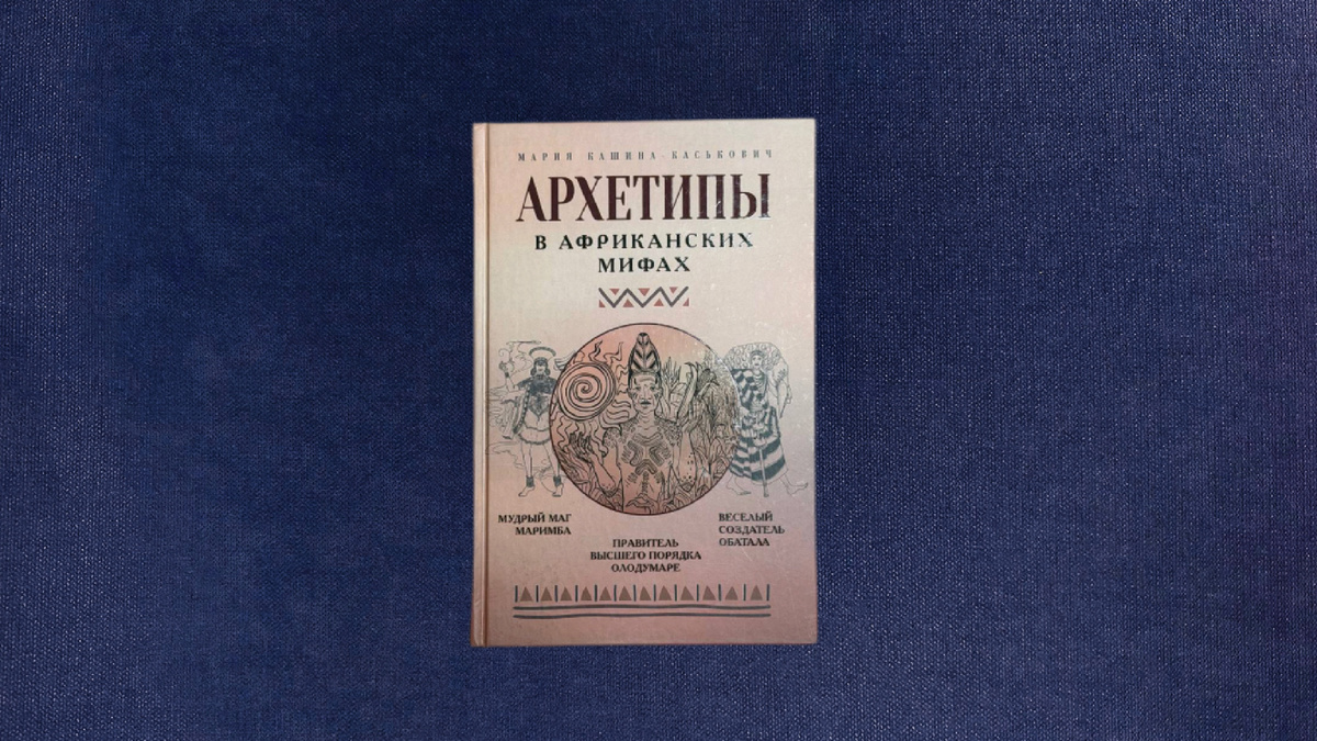 Мария Кашина-Каськович. Архетипы в африканских мифах