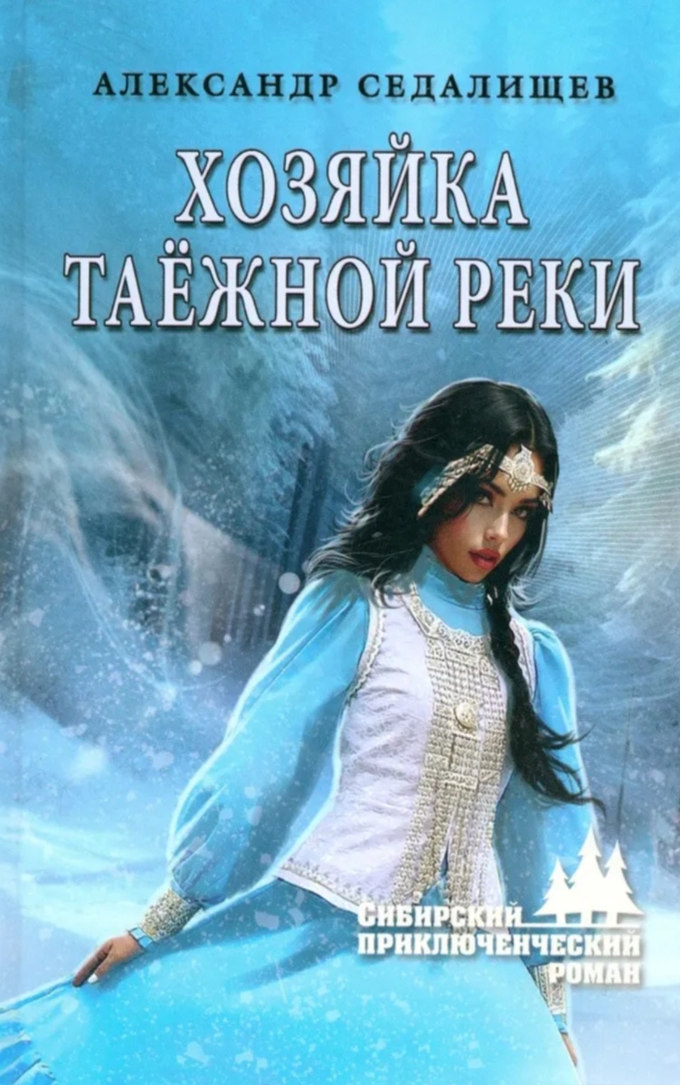 Хозяйка таёжной реки