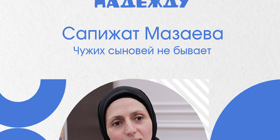 Сапижат Мазаева. Чужих сыновей не бывает