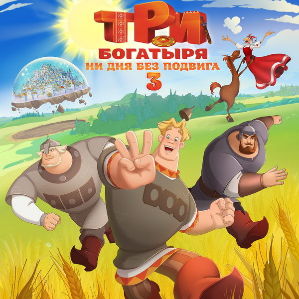     Новый анимационный сборник «Три богатыря. Ни дня без подвига» выйдет в июне