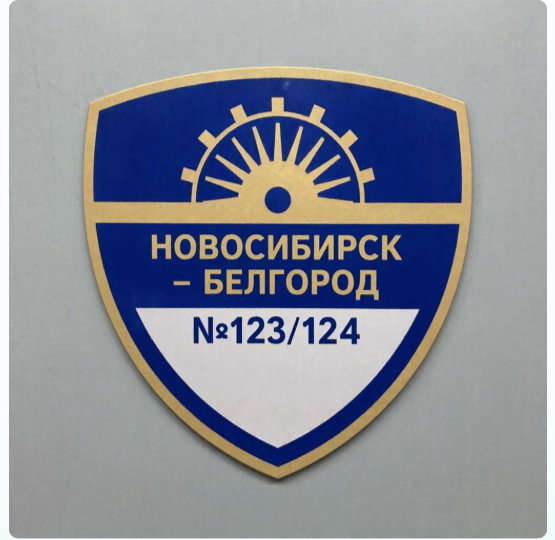 Еще один поезд с тарифными остановками более 700 минут - №123/124 Новосибирск-Белгород